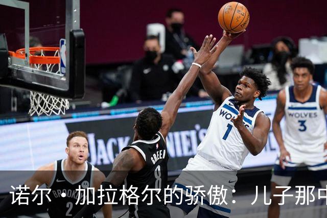 诺尔·加拉格尔的骄傲：儿子那中指直指红魔球迷！