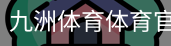 九洲体育体育官方网站